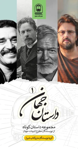 داستان جهان (جلد اول)