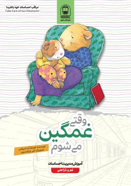 وقتی غمگین می‌شوم