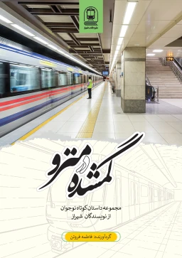 گمشده در مترو