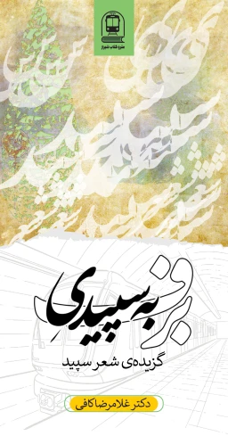 به سپیدی برف