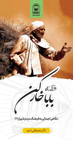 قصه‌ی بابا خارکن