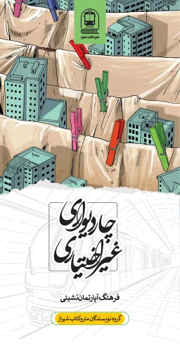 چاردیواری، غیراختیاری