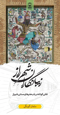 زیبانگاران شهرِ راز