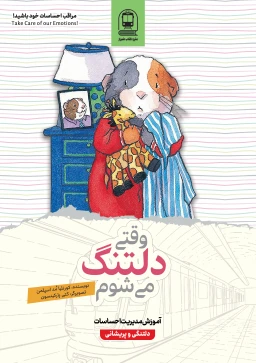 وقتی دلتنگ می‌شوم