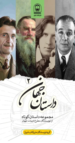 داستان جهان (جلد دوم)